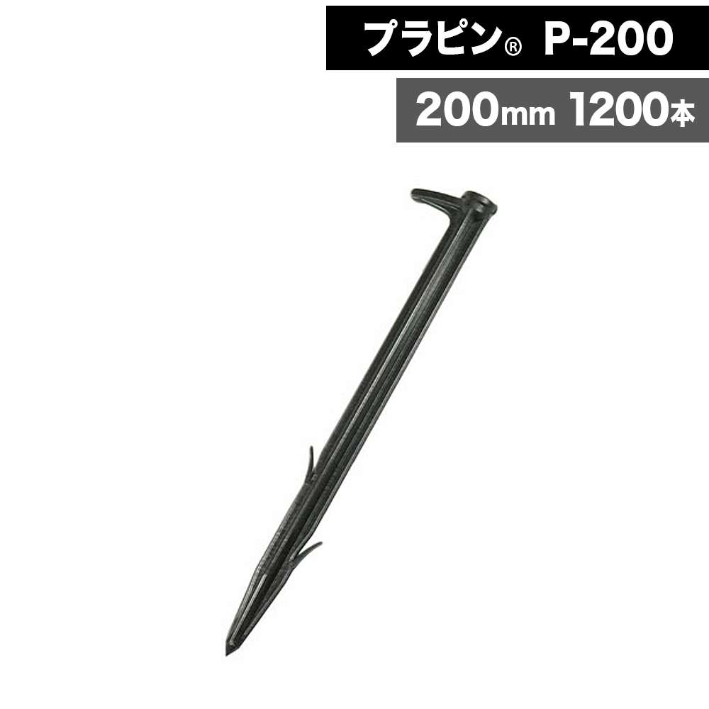 [1200本] ササノ合成 プラピン P200 軽量 防草シート 砂利下シート 植生ネット 人工張芝 日本人工芝協会推奨品