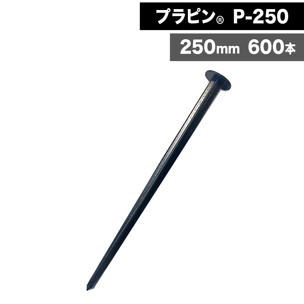 [600本] ササノ合成 プラピン P250 軽量 防草シート 砂利下シート 植生ネット 人工張芝 日本人工芝協会推奨品