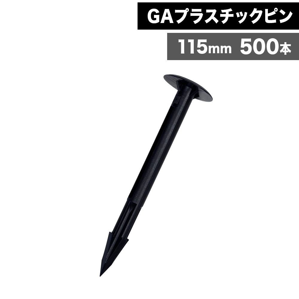 [500本] 軽量 プラピン GAプラスチックピン 115mm 防草シート 砂利下シート ピン 固定