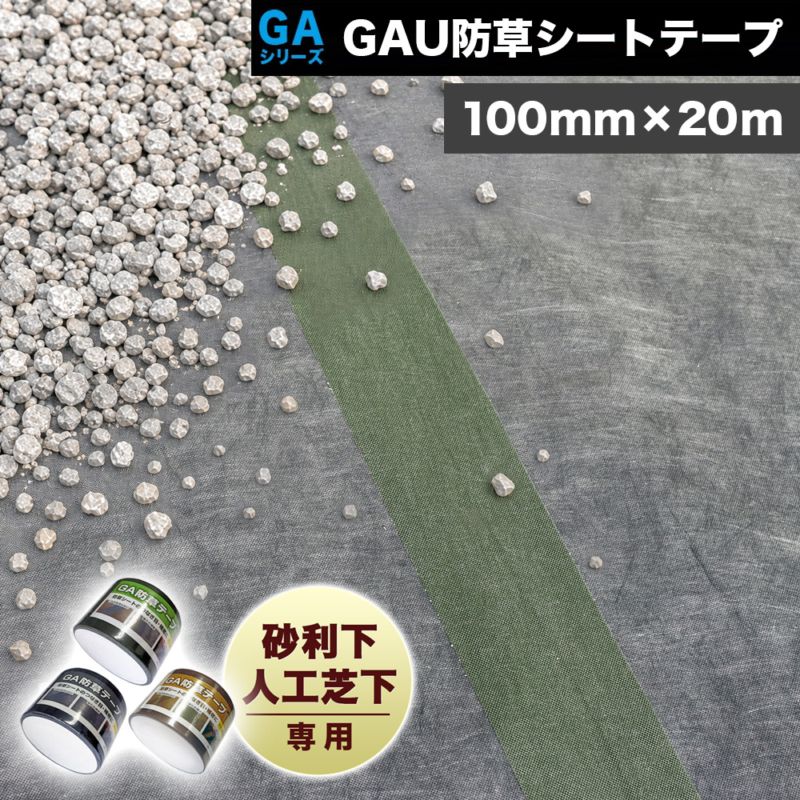 [1巻] GAU防草シートテープ 100mm×20m GAシリーズ GAUテープ NITTOSEKKO 砂利・人工芝下専用