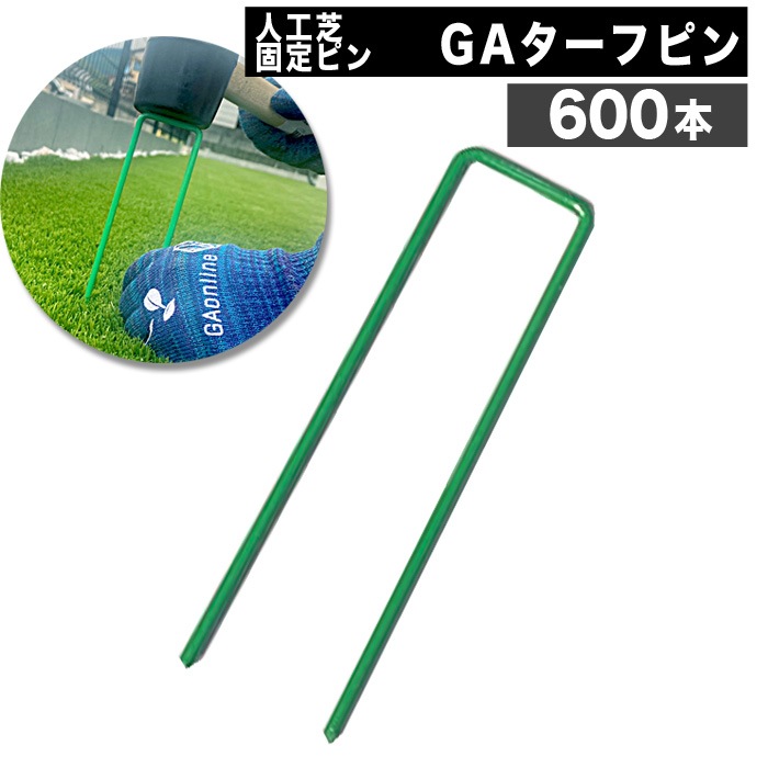 [150mm][600本] GAターフピン 緑 人工芝用 固定ピン GAシリーズ NITTOSEKKO