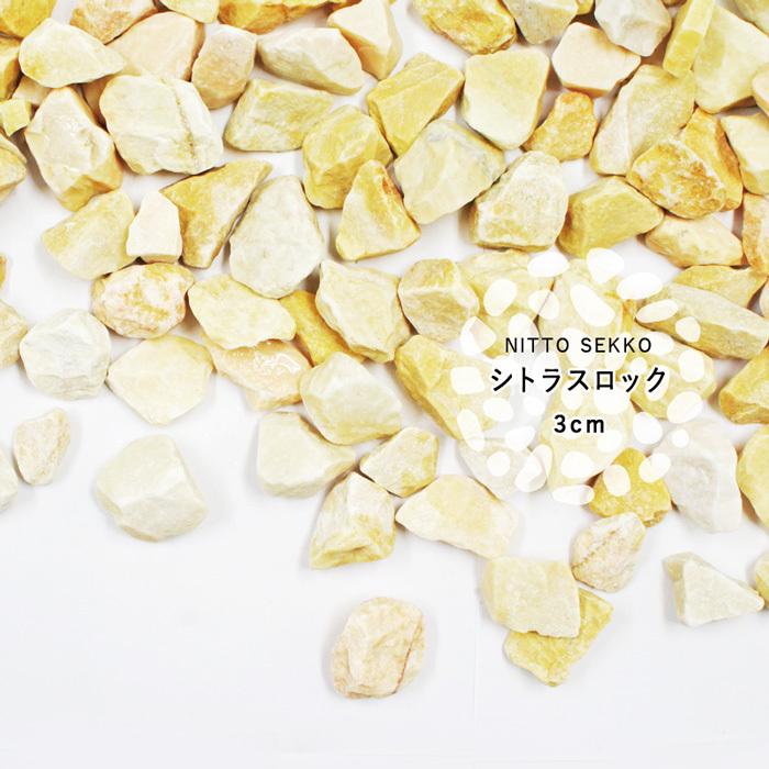 ［3cm］シトラスロック 砕石 黄色 20kg