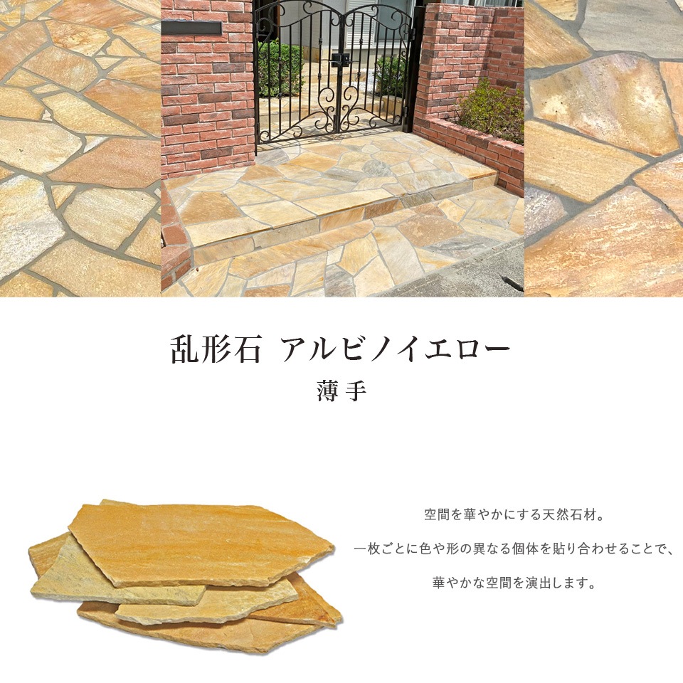 ［約1平米分］ 乱形石 アルビノイエロー 薄手 厚み約7～13mm