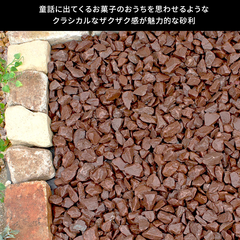 ［3cm］チョコレートロック 砕石 茶色 ブラウン 20kg