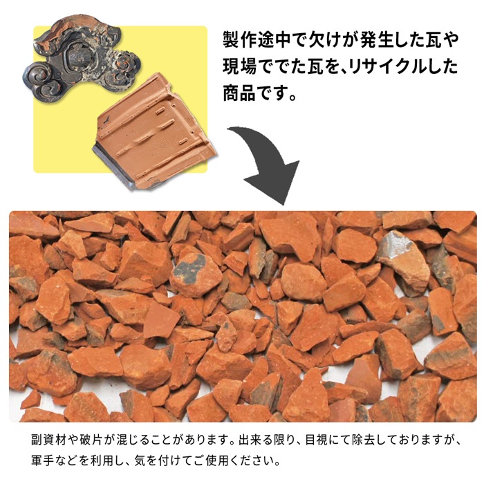［1.5cm］瓦砂利 アーモンドクレイチップ リサイクルチップ 20kg 砕石