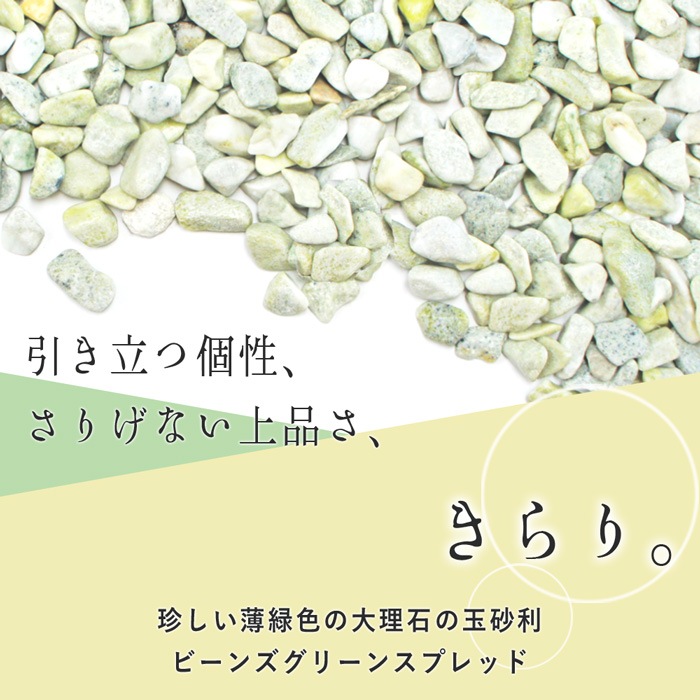 ［1.5cm］ビーンズグリーンスプレッド 玉砂利 豆緑 20kg