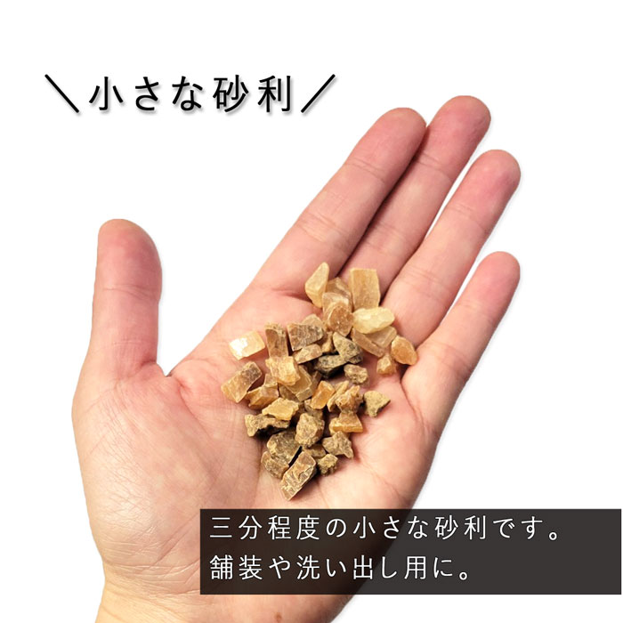 ［5～10mm］ブラウンシュガー 三分砂利 洗い出し用 グレー 20kg
