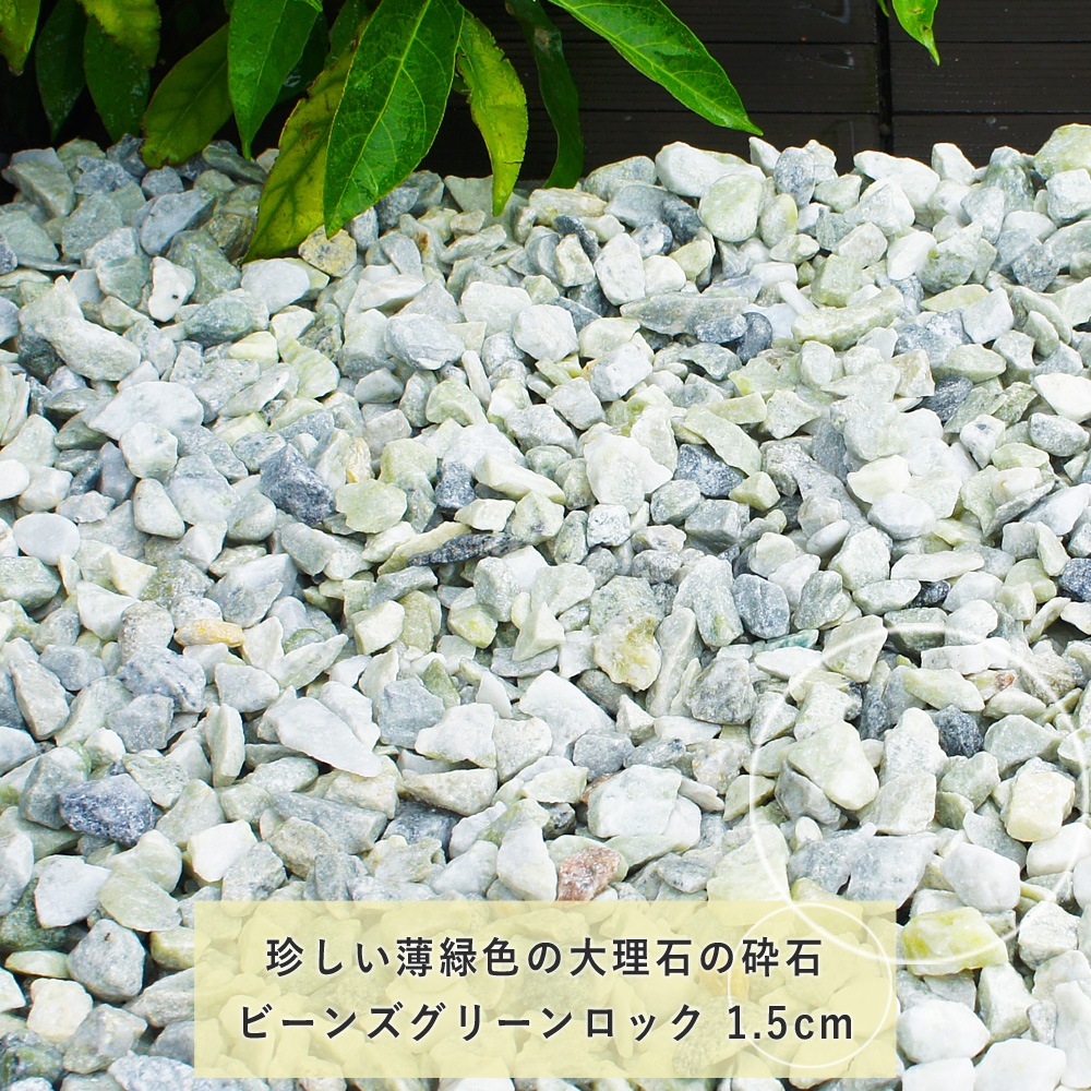 ［1.5cm］ビーンズグリーンロック 砕石  20kg
