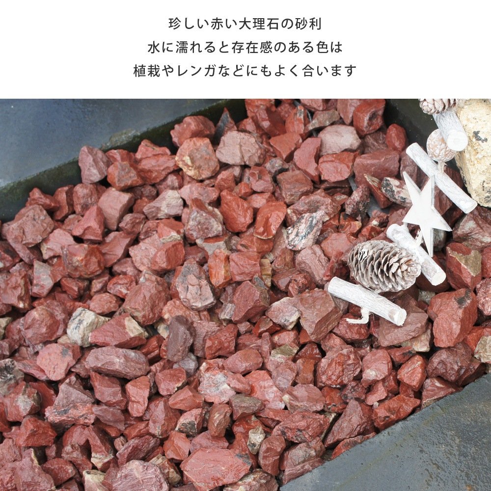 ［3cm］レッドロック 砕石 赤 20kg