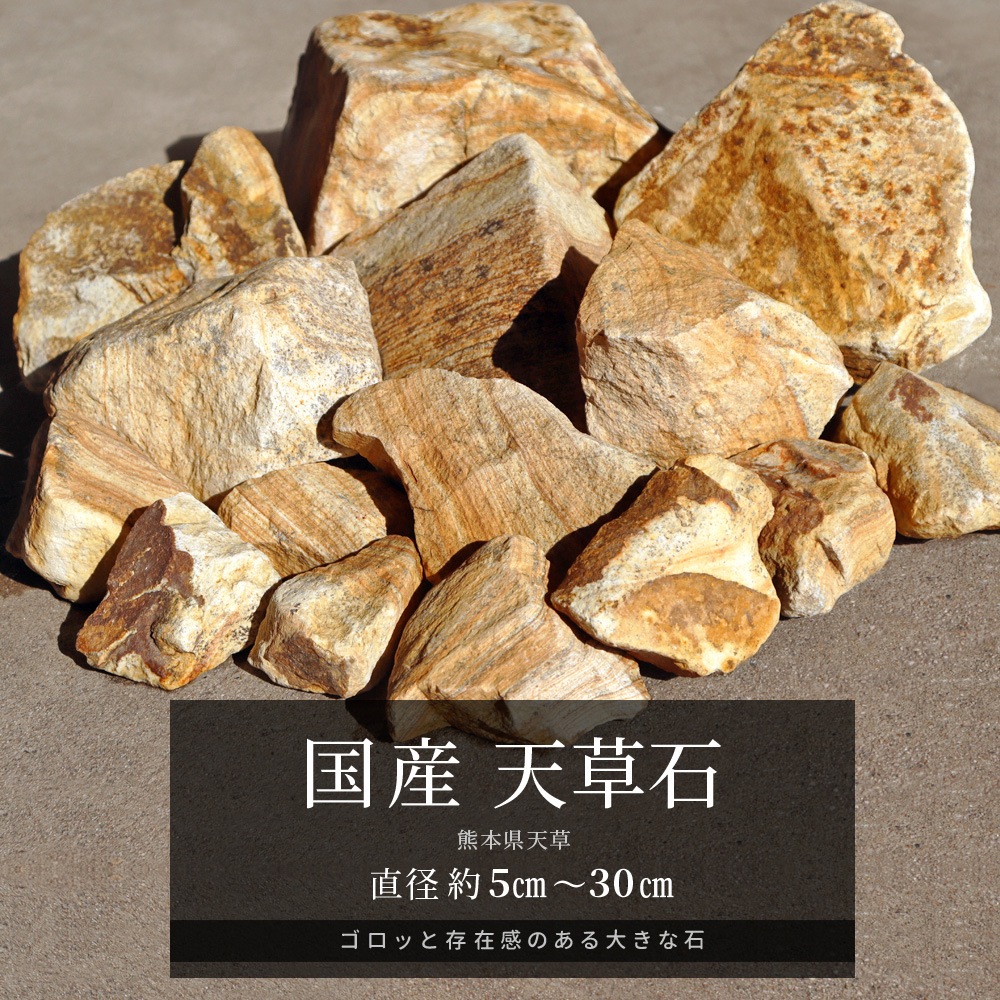 ［栗石］ 天草石 20kg 