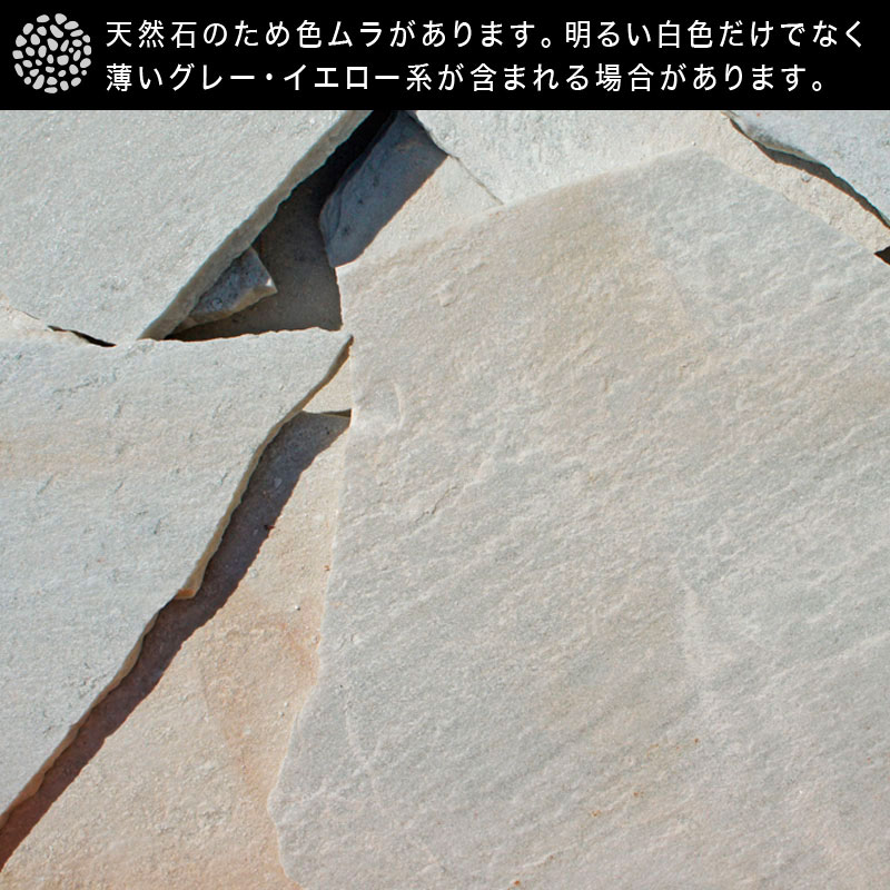 [約1平米] アルビノホワイト 薄手  厚み7～12mm  乱形石