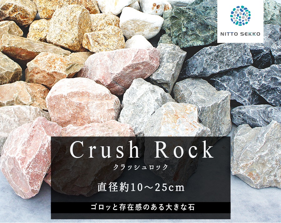 ［割栗石］クラッシュロック　黒　20kg