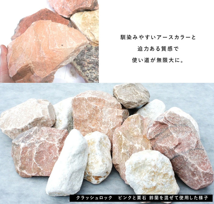 ［割栗石］クラッシュロック　ピンク　20kg