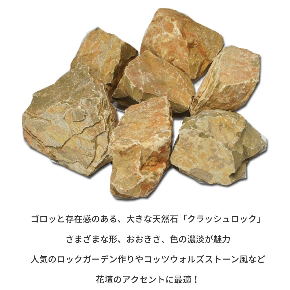 ［割栗石］クラッシュロック　ブラウン　20kg