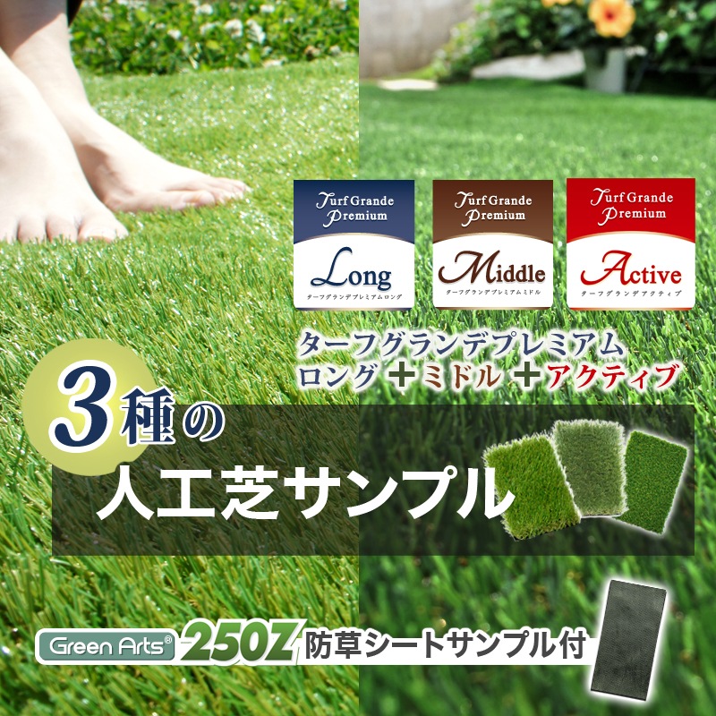 [人工芝サンプル 3種] ターフグランデ(R)ロング35mm＋ミドル25mm＋アクティブ16mm＋防草シート250Z付 10×14cm