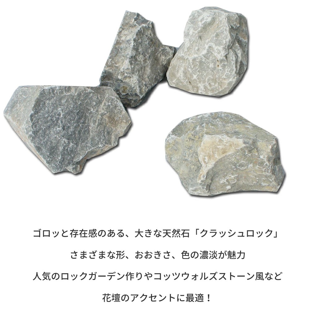 ［割栗石］クラッシュロック　グレー　20kg