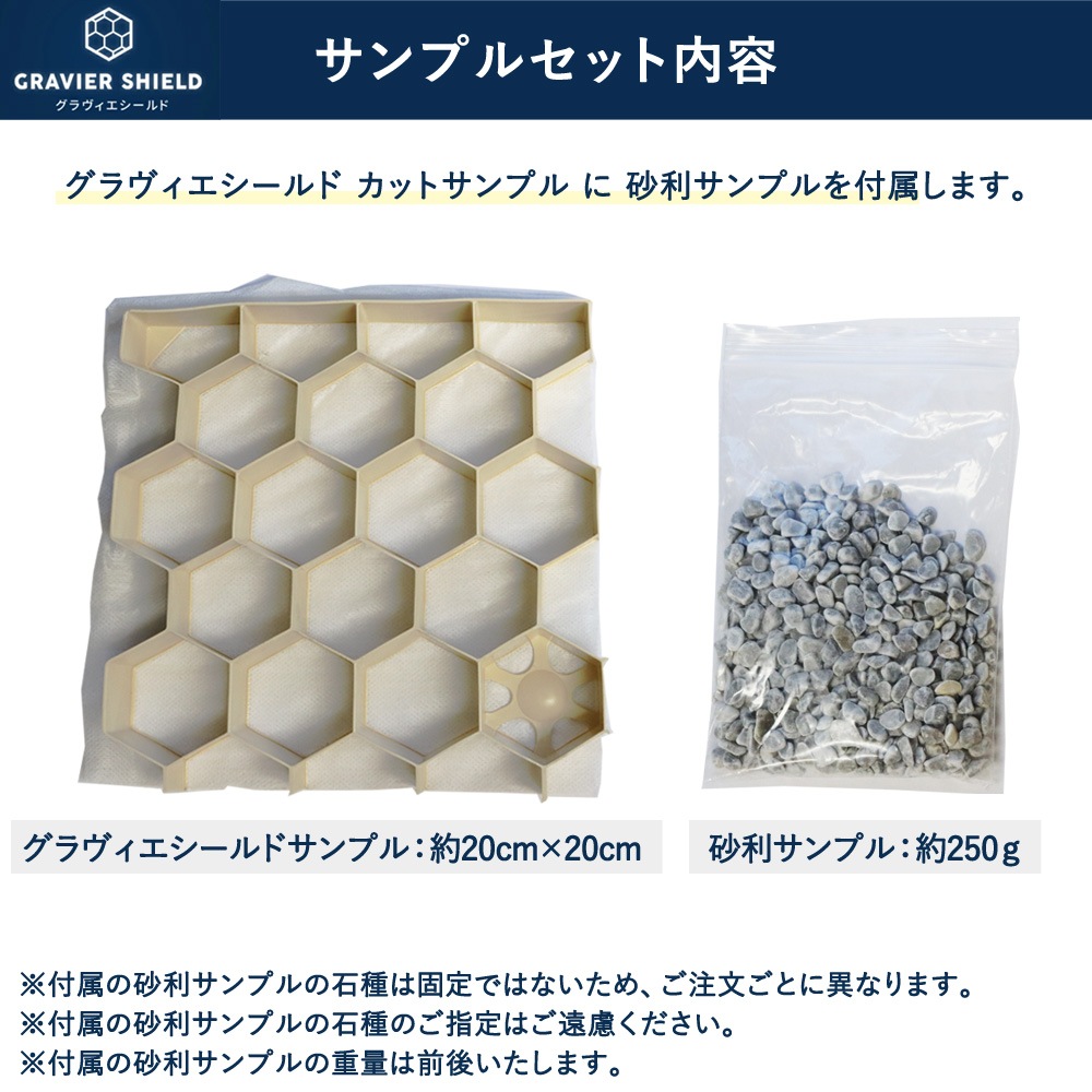 [サンプル] 砂利固定材 GRAVIER SHIELD(R) グラヴィエシールド お試し用 NITTOSEKKO