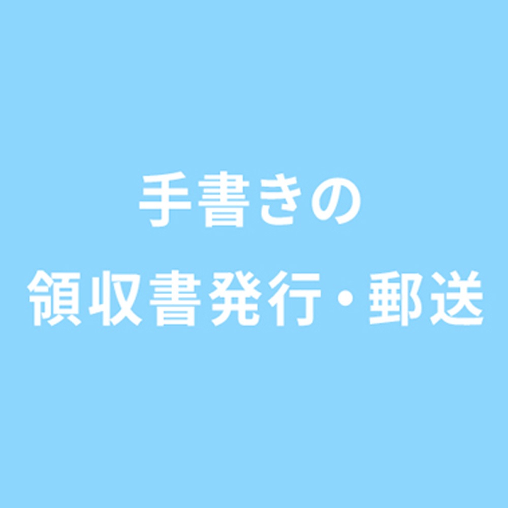 ※手書きの領収書発行希望※