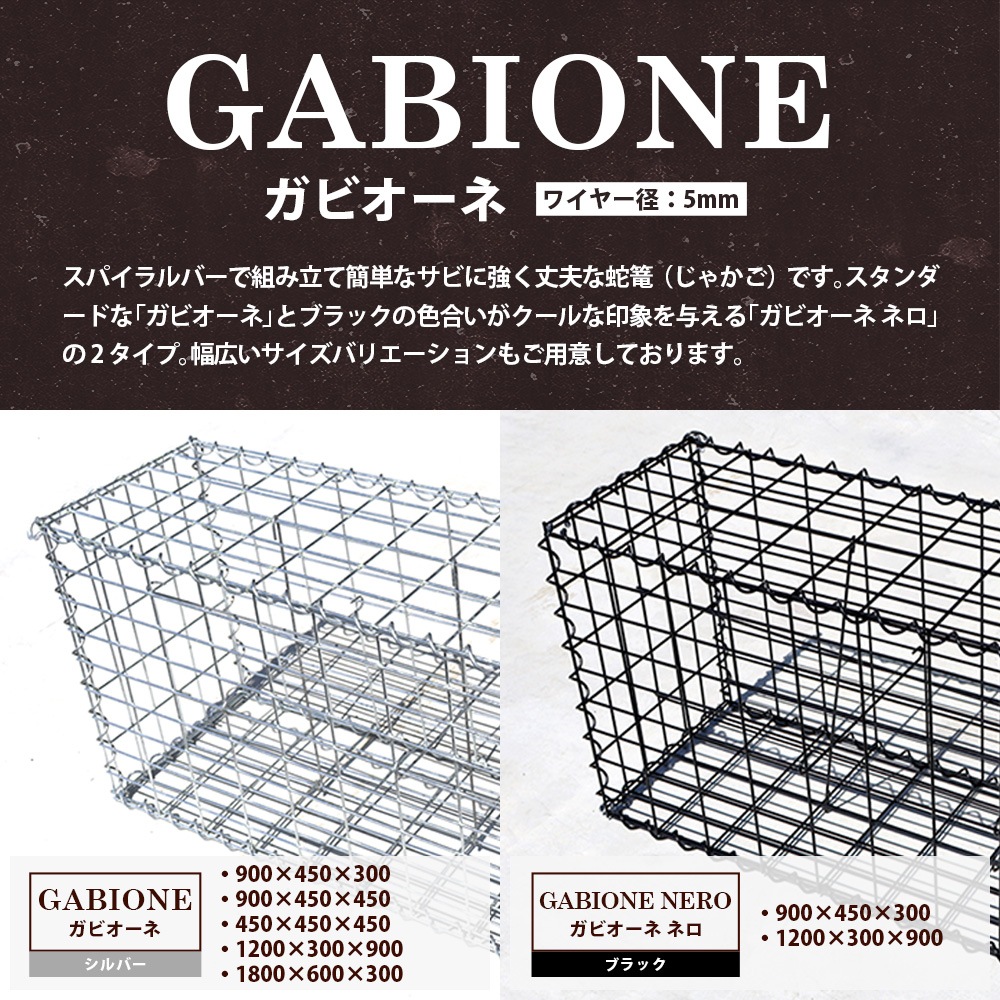 蛇篭 ガビオン ガビオーネ W10 D300 H900mm 砂利 砕石 天然石 自然石 蛇籠 じゃかご ストーン ストーンボックス 組み立て備品付 砂利は別売 ガビオン Gaonline