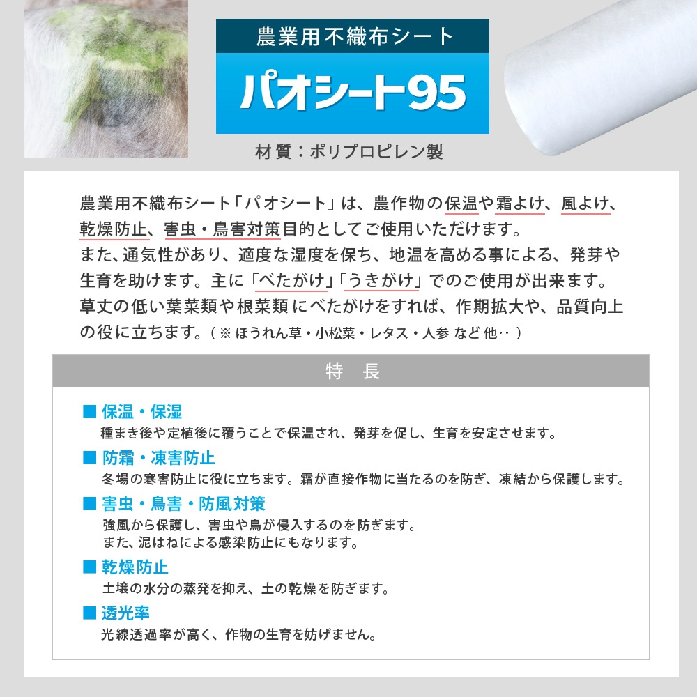 [95cm×200m] 農業用シート パオシート95 国産 日本製 ポリプロピレン製 不織布 NITTOSEKKO