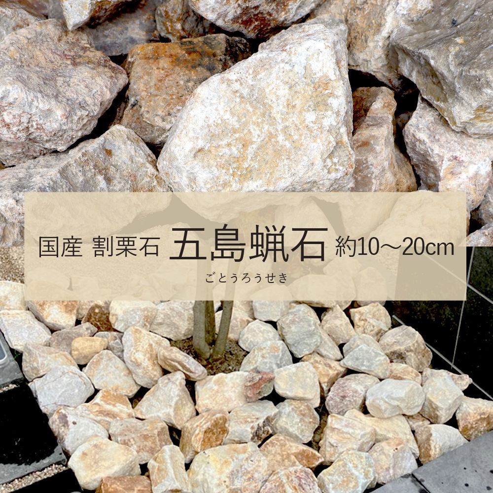 ［割栗石］五島蝋石　約23kg 国産