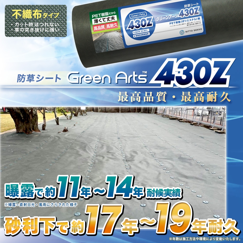 個人宅配送OK[2m×50m] GreenArts 430Z 防草シート NITTOSEKKO