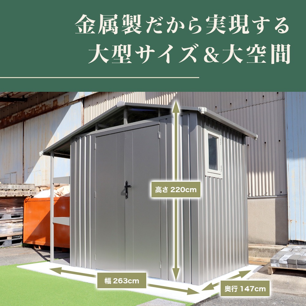 個人宅配送OK　SOTOLIS［263cm×147cm］物置 コヤリス KS-01 GA型 ソトリス