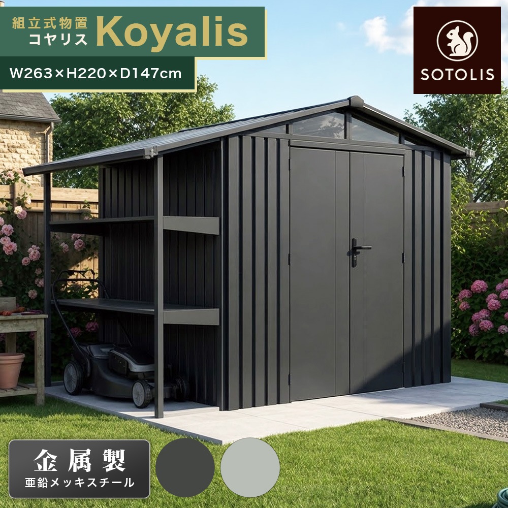 個人宅配送OK　SOTOLIS［263cm×147cm］物置 コヤリス KS-01 GA型 ソトリス