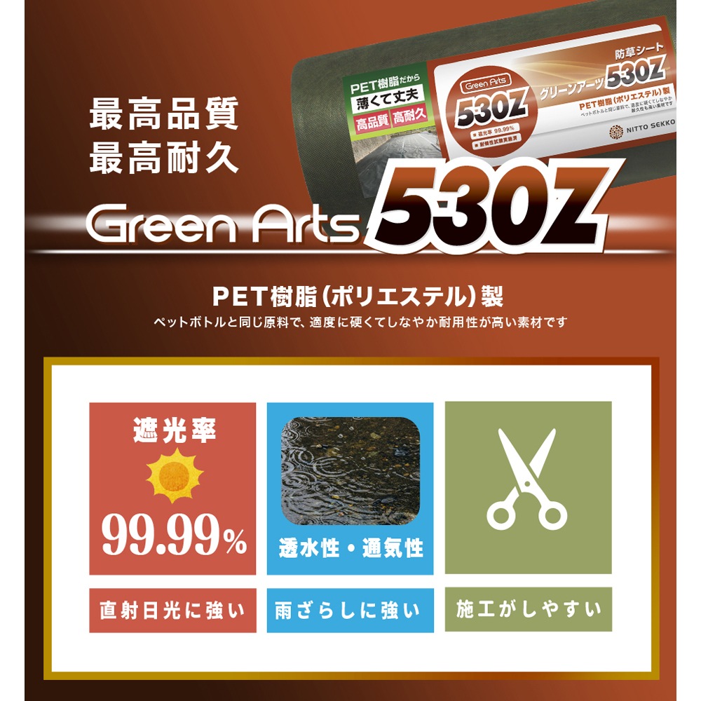 [2m×50m] GreenArts 530Z  防草シート  NITTOSEKKO