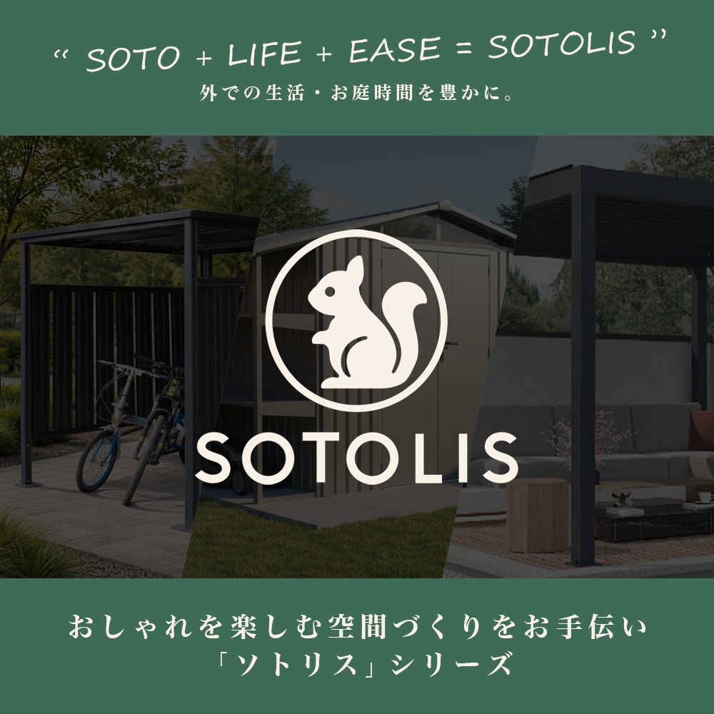 SOTOLIS［263cm×147cm］物置 コヤリス KS-01 GA型 ソトリス