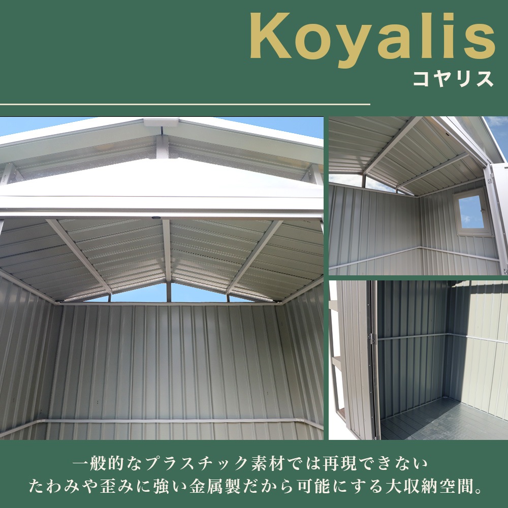 SOTOLIS［263cm×147cm］物置 コヤリス KS-01 GA型 ソトリス