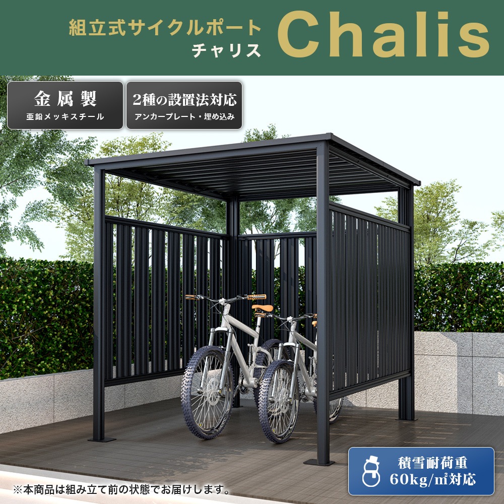 ［170cm×196cm］SOTORIS サイクルポート チャリス CHS-01 CG型 ソトリス
