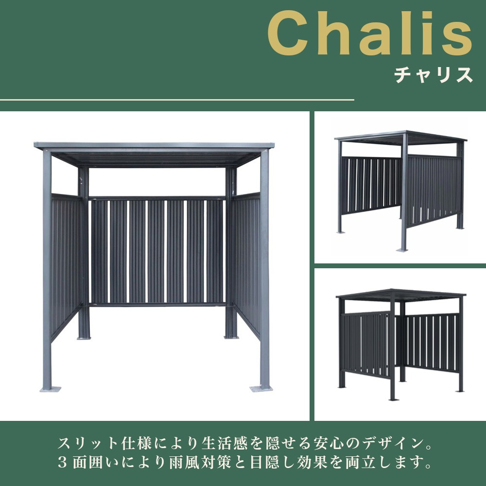 ［170cm×196cm］SOTORIS サイクルポート チャリス CHS-01 CG型 ソトリス