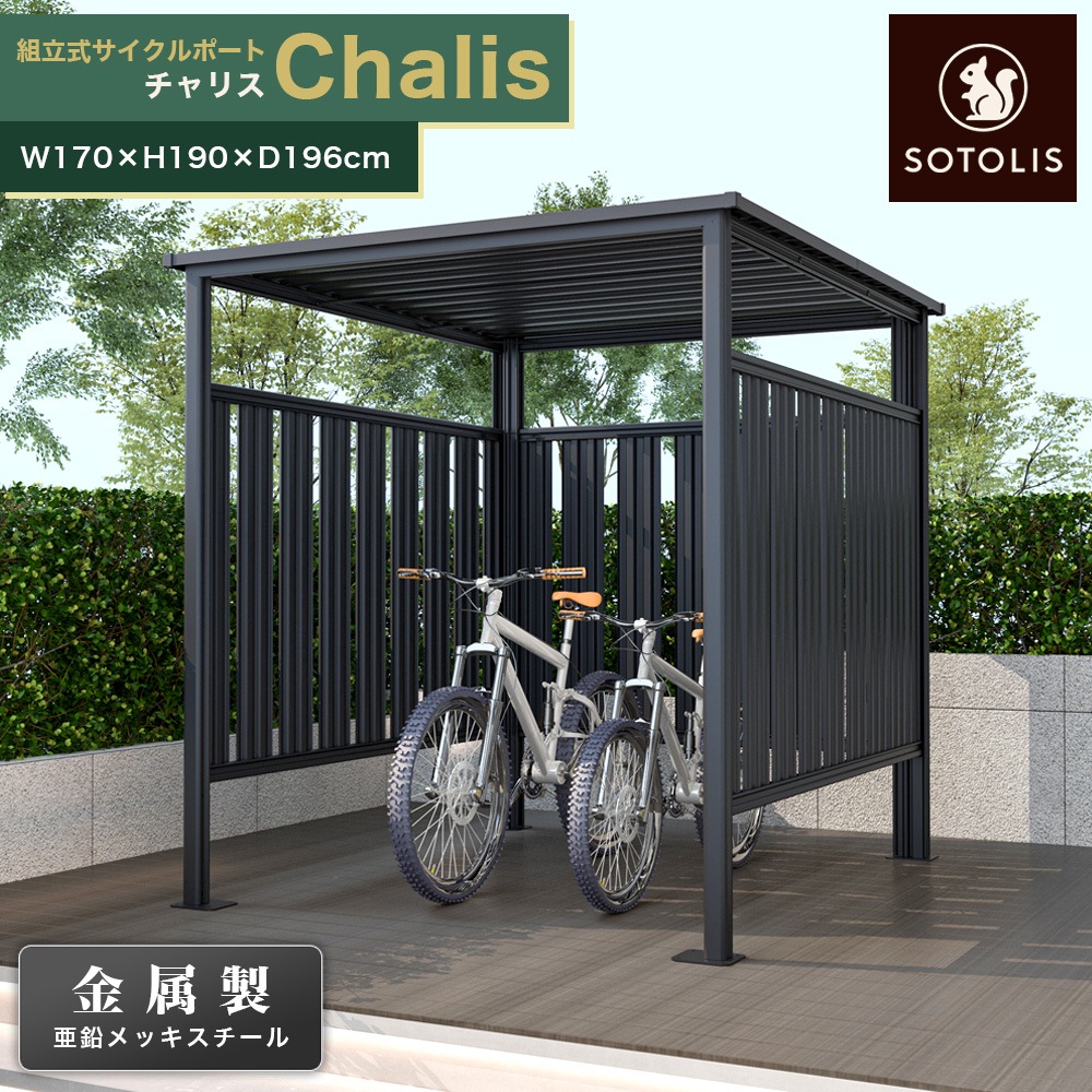 ［170cm×196cm］SOTOLIS サイクルポート チャリス CHS-01 CG型 ソトリス