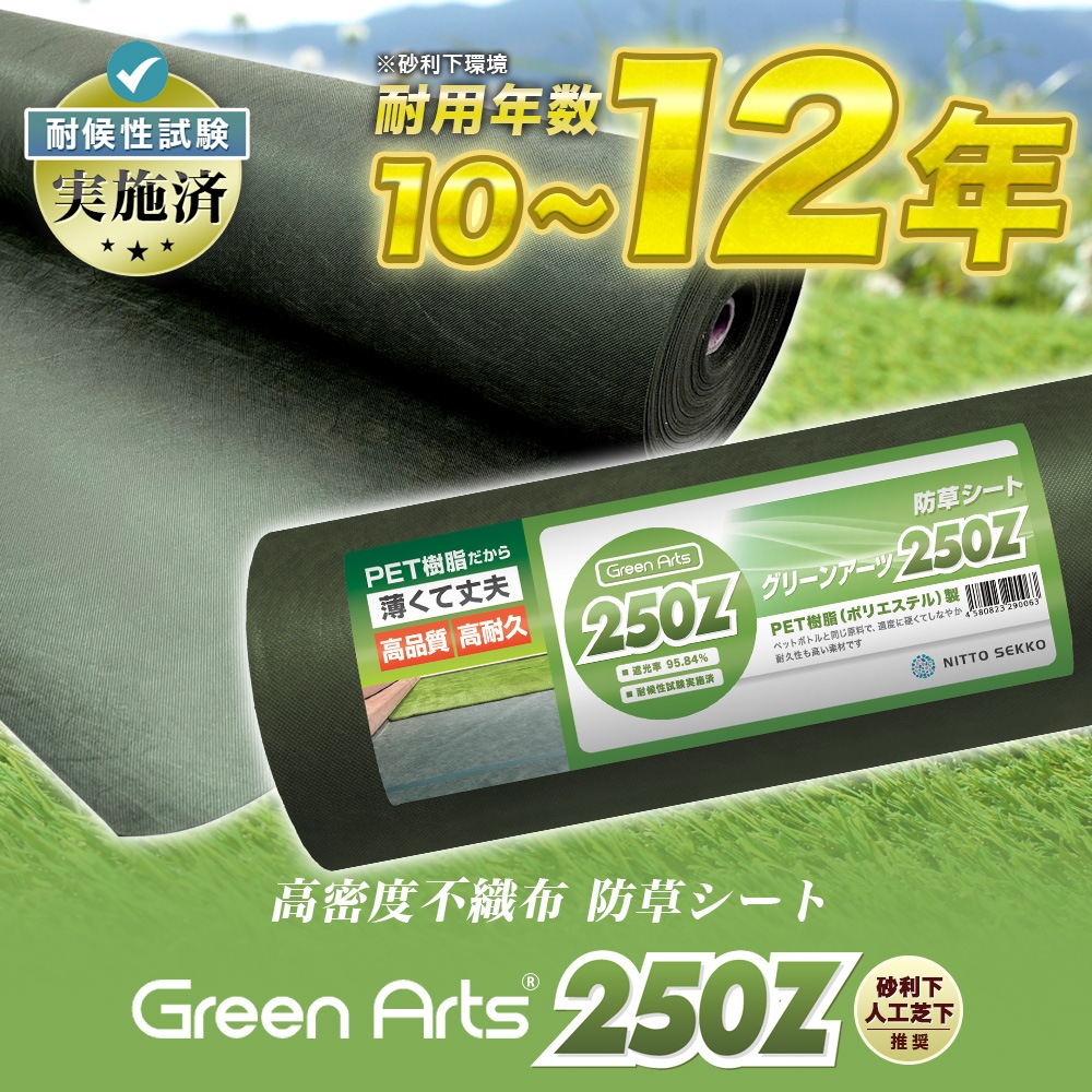 個人宅配送OK[2m×50m] GreenArts(R) 250Z  防草シート  NITTOSEKKO