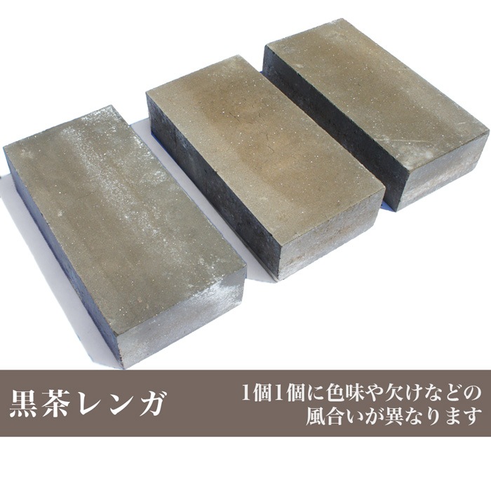 ［20×10×5cm］ 黒茶レンガ 11枚  レンガ  NITTOSEKKO