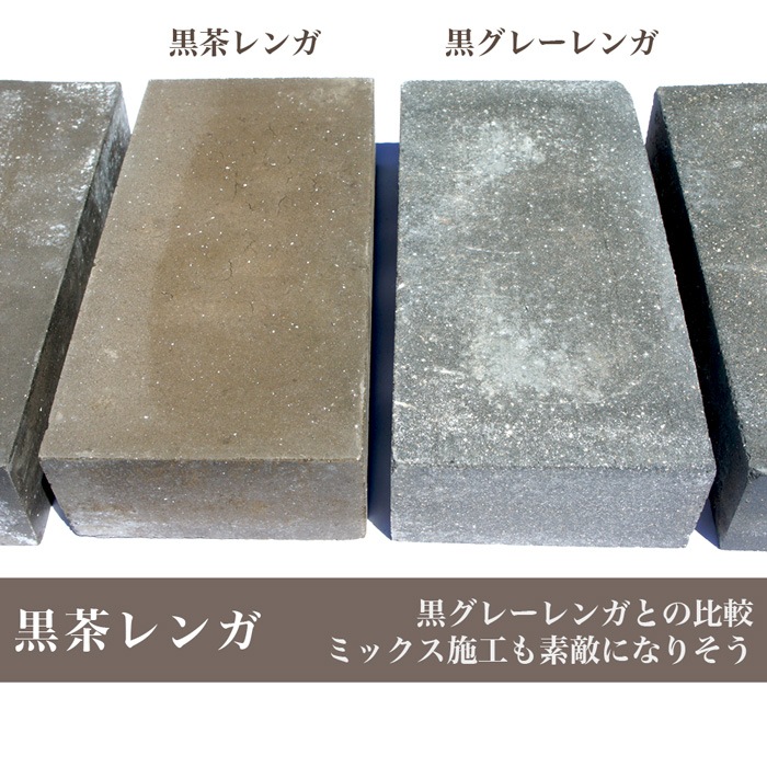 ［20×10×5cm］ 黒茶レンガ 11枚  レンガ  NITTOSEKKO