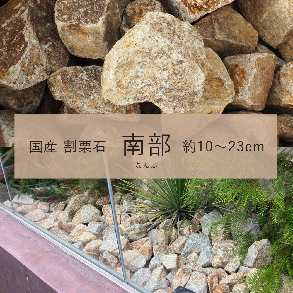 ［割栗石］宇部南部　サビ　約23kg　国産