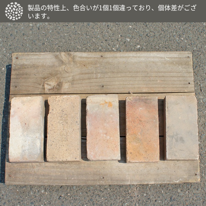［23×11.4×6.5cm］ロエルグランデ 6個  アンティークレンガ  NITTOSEKKO