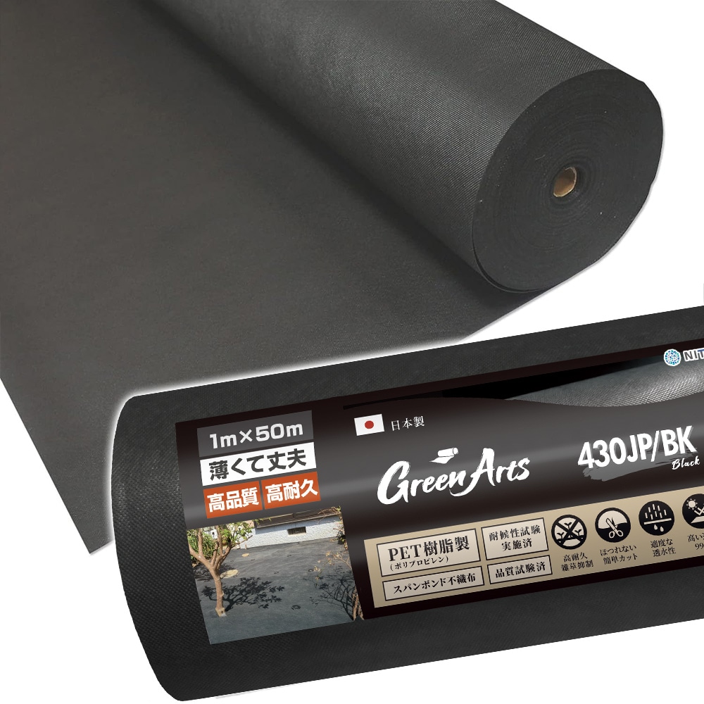 個人宅配送OK[1m×50m] GreenArts(R) 430JP/BK 防草シート 国産 NITTOSEKKO
