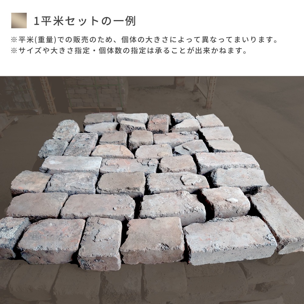 ［厚み6.5cm 割れ］ネロハーフ 約1平米  アンティークレンガ  NITTOSEKKO
