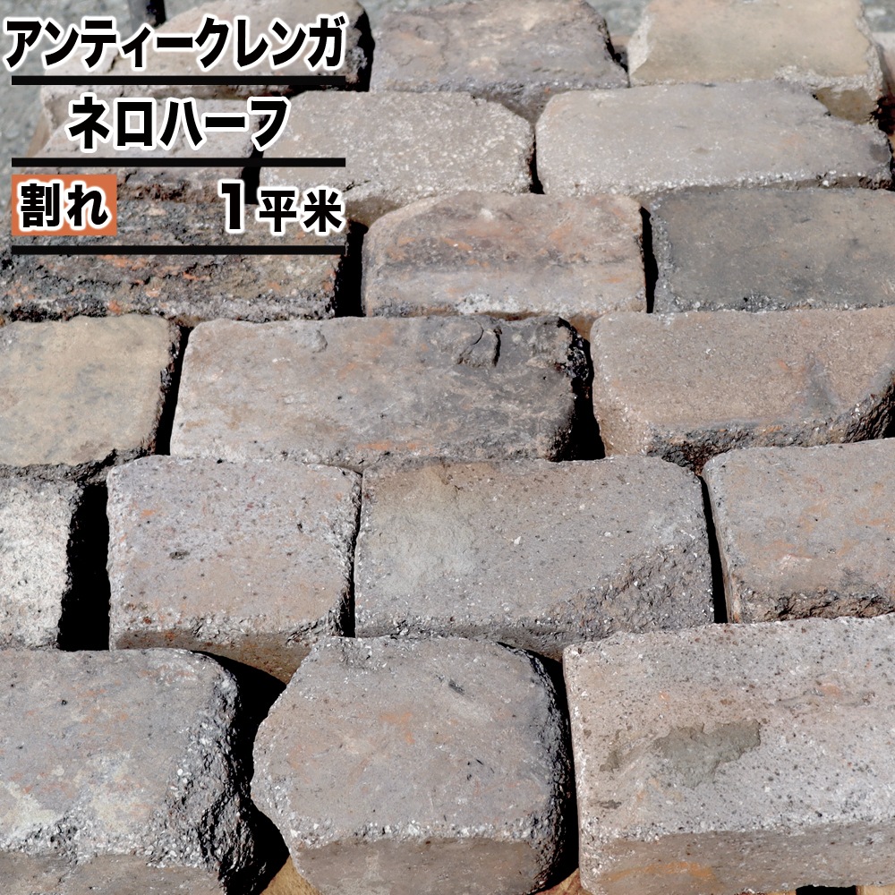 ［厚み6cm 割れ］ネロハーフ 約1平米  アンティークレンガ  NITTOSEKKO