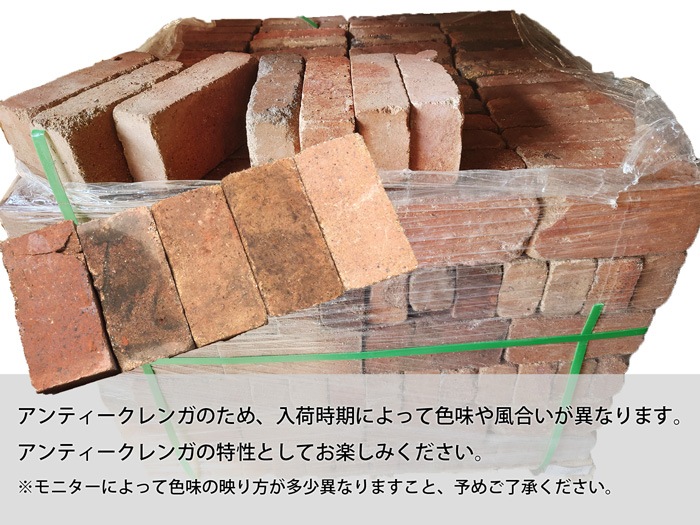 ［23×11.4×6.5cm］ロエルグランデ 30個  アンティークレンガ  NITTOSEKKO