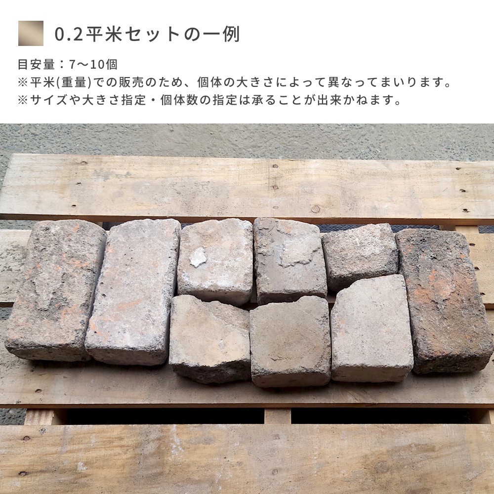 ［厚み6.5cm 割れ］ネロハーフ 約0.2平米  アンティークレンガ  NITTOSEKKO