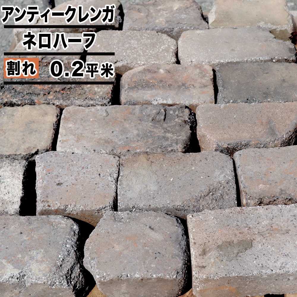 ［厚み6cm 割れ］ネロハーフ 約0.2平米  アンティークレンガ  NITTOSEKKO