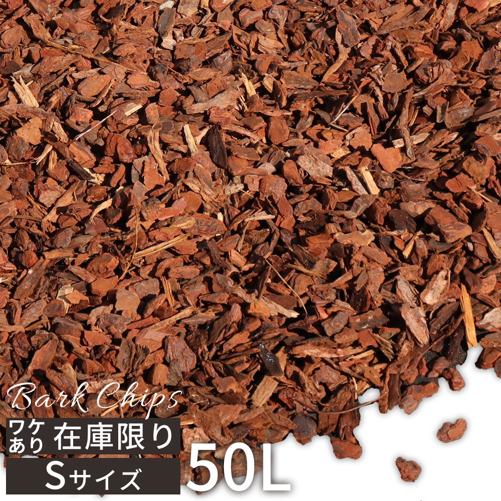 個人宅配送OK[ワケあり][Sサイズ][50L] WAVE BARK ウェイブバーク 天然木 バークチップ NITTOSEKKO