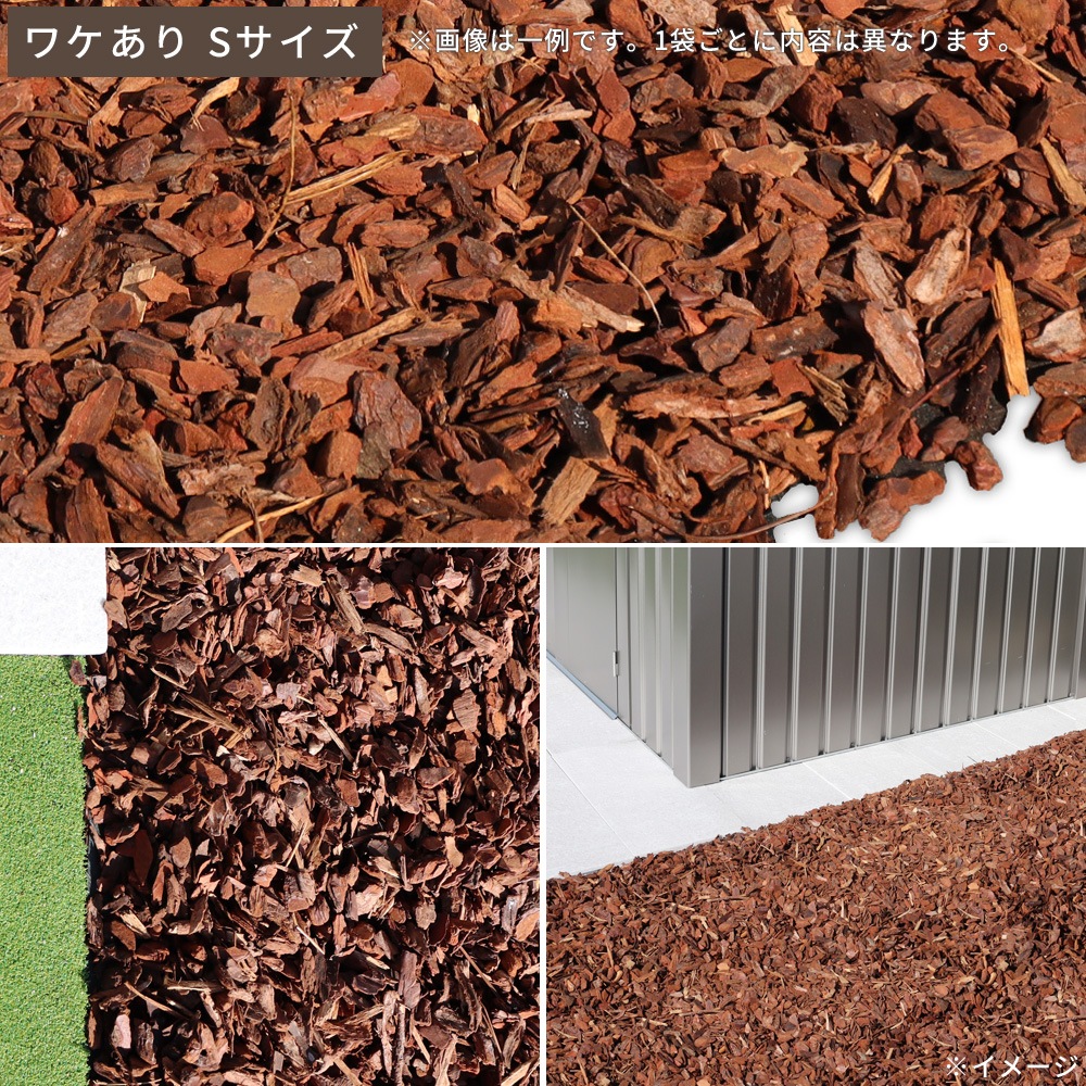 個人宅配送OK[ワケあり][Sサイズ][50L] WAVE BARK ウェイブバーク 天然木 バークチップ NITTOSEKKO