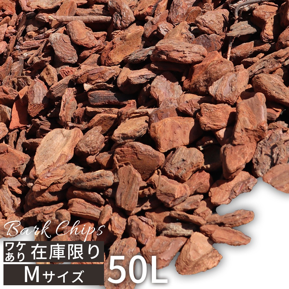 個人宅配送OK[ワケあり][Mサイズ][50L] WAVE BARK ウェイブバーク 天然木 バークチップ NITTOSEKKO