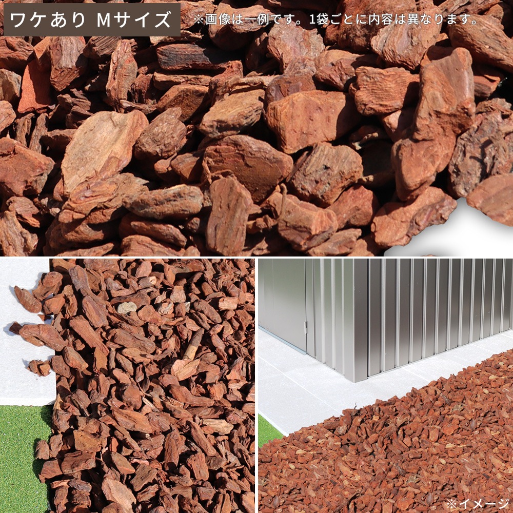 個人宅配送OK[ワケあり][Mサイズ][50L] WAVE BARK ウェイブバーク 天然木 バークチップ NITTOSEKKO