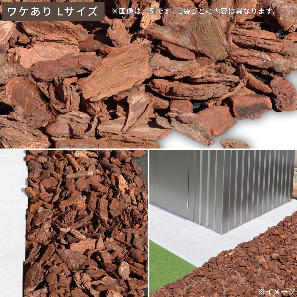 個人宅配送OK[ワケあり][Lサイズ][50L] WAVE BARK ウェイブバーク 天然木 バークチップ NITTOSEKKO